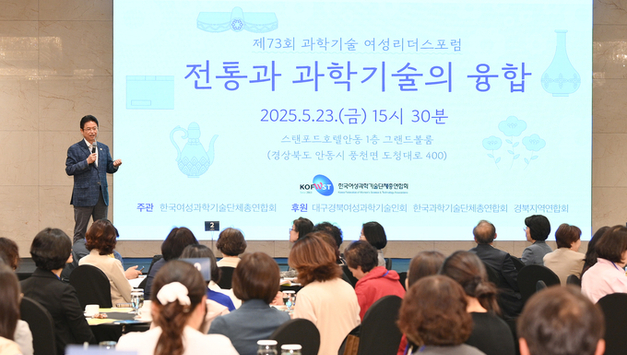 한국여성과기총, 제73회 과학기술 여성리더스포럼 안동서 개최