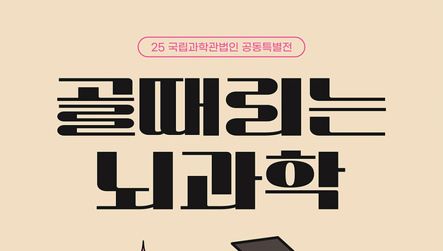 국립대구과학관, 대구광역시교육지원청과 함께 ‘골때리는 뇌과학’전시 설명회 개최