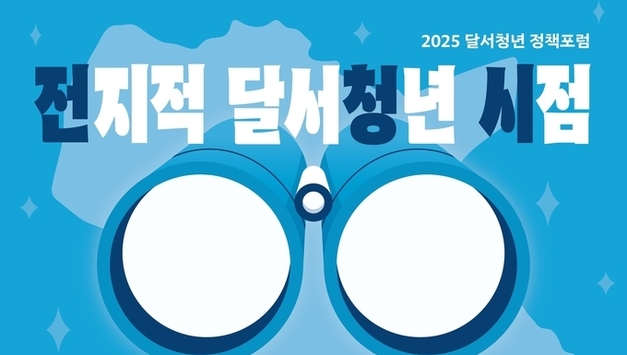 대구 달서구, 「2025년 전지적 달서청년 시점」참여 청년 모집
