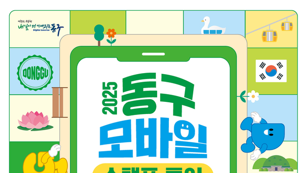 대구 동구, 제5회 동구 관광지 모바일 스탬프 투어 운영