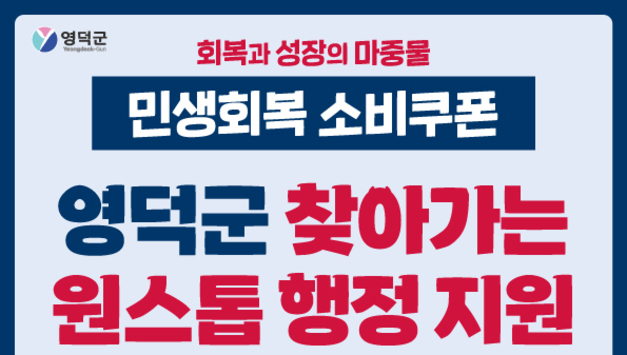 영덕군, 민생회복 소비쿠폰 ‘찾아가는 원스톱 행정’으로 신속 집행