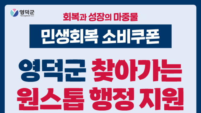 영덕군, 민생회복 소비쿠폰 ‘찾아가는 원스톱 행정’으로 신속 집행