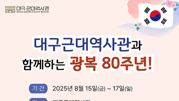 대구 시립 3개 박물관에서 함께 보내는 광복절 연휴...대구방짜유기박물관·대구근대역사관·대구향토역사관 3일간 체험행사 진행