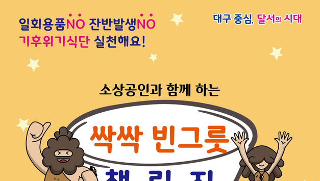 대구 달서구, 자원순환의 날 기념 ‘용기내·빈그릇’ 챌린지