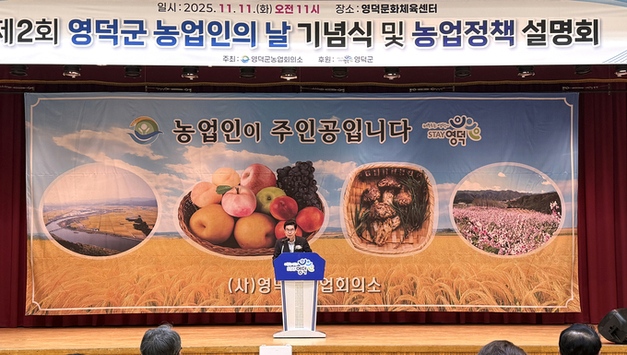 영덕군, 제2회 농업인의 날 기념식 및 농업정책 설명회 개최
