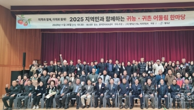 영덕군, 2025 지역민과 함께하는 귀농.귀촌 어울림 한마당 행사 개최