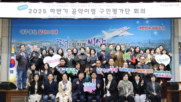 대구 달서구,「하반기 공약이행 구민평가단 회의」개최