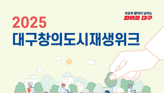 「2025 대구창의도시재생위크」 개최… 대구형 도시재생 비전 논의