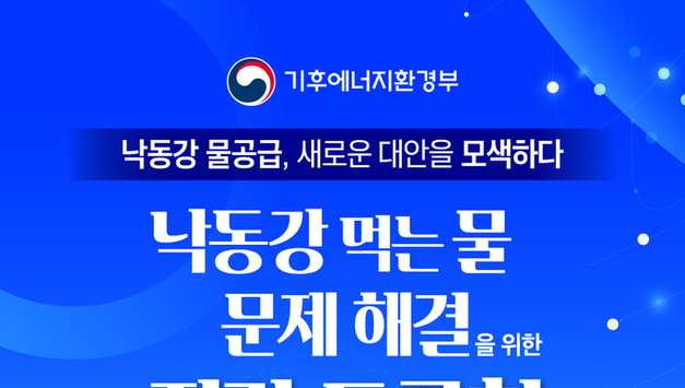 낙동강 먹는물 불안 줄인다… 기후부, 대구 물문제 해법 논의