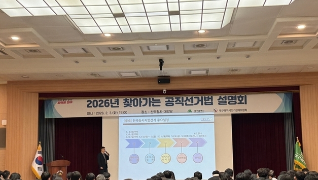 대구시, 공명선거 앞장선다… 공직선거법 설명회 개최