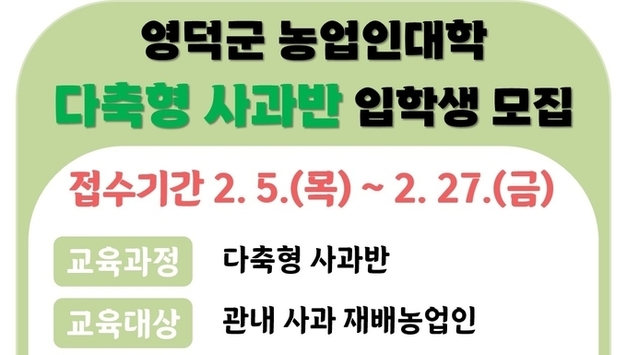 영덕군, 2026 농업인대학 다축형 사과반 교육생 모집