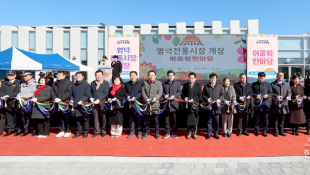 경북 영덕시장, 5년 만의 감격적 재개장… 설 대목 맞아 힘찬 “새출발”