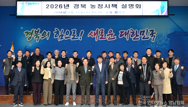 경북도, 농정 혁신 가속화! 2026년 농정시책 설명회 개최