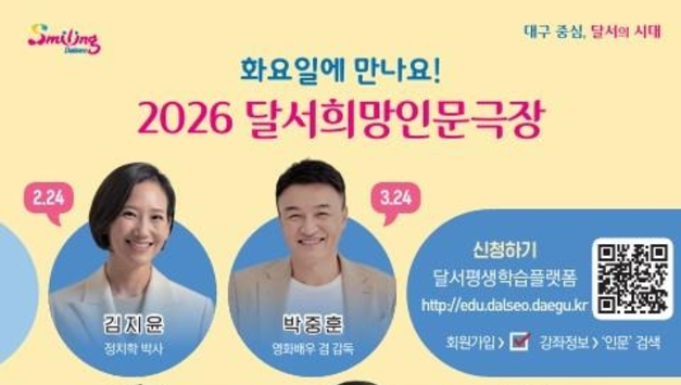 화요일에 만나는 인문학…‘2026 달서희망인문극장’2월 개막