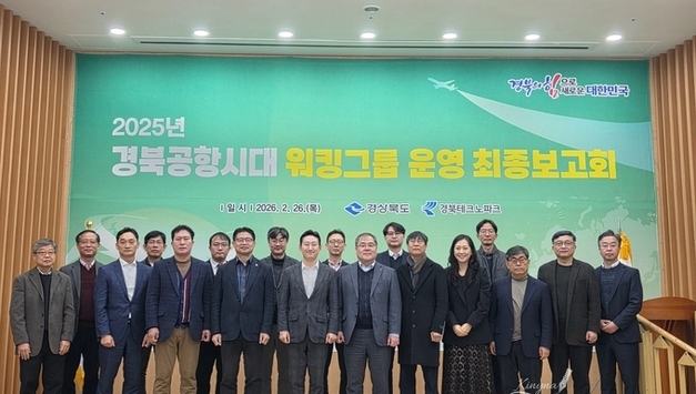 경북공항시대 워킹그룹 운영 최종보고회 개최