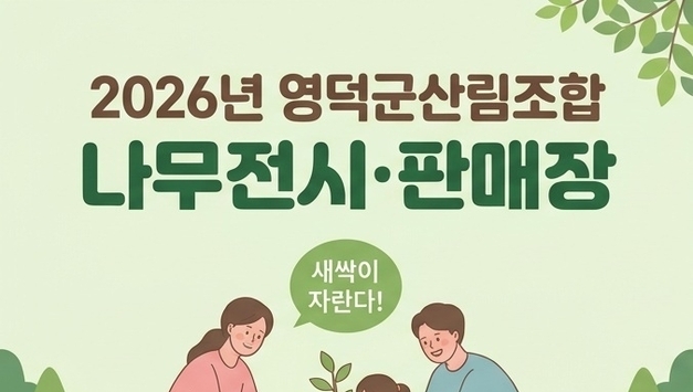 영덕군산림조합, 나무시장 운영 개시