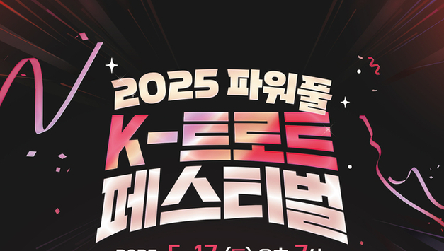 대구광역시, ‘2026 파워풀 K-트로트 페스티벌’ 개최