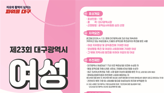 대구광역시, 2026년 제23회 대구광역시 여성대상 수상 후보자 공개 모집